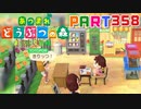 【まいにち投稿】あつまれ どうぶつの森 Part358／57-2‐2【あつ森】