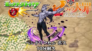 10分耐久【モンスト×七つの大罪】ヘンドリクセン ボス・エスタロッサ 道中・ドロール・グロキシニア あと、ひといき！