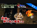 【ダークソウル リマスタード実況】#8悲鳴の絶えない職場です【DARK SOULS REMASTERED】【協力プレイ】