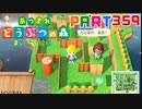 【まいにち投稿】あつまれ どうぶつの森 Part359／57-2‐3【あつ森】