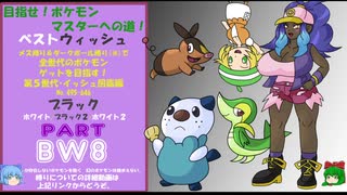 目指せ！ポケモンマスターへの道！ベストウィッシュ！その8