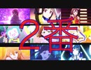 アニガサキの全楽曲2番に差し替えてみた【ラブライブ!虹ヶ咲スクールアイドル同好会】