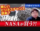 月の石をNASAが買ってくれる？！なぜ？　新しいビジネスチャンス到来？