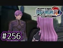 #256 軌跡好きの【閃の軌跡Ⅳ】実況だよ