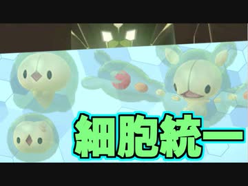 【実況】ポケモン剣盾 細胞統一パーティでたわむれる
