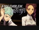 【実況】ファイアーエムブレム 風花雪月 Part02