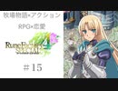 【お料理大会の話でもちきり】♯15 ルーンファクトリー４実況プレイ