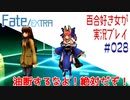 Fate/EXTRA 百合好き女が実況プレイ part28