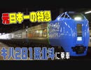 表定速度「元」日本一！特急北斗号に乗車【1泊函館旅① 2020/07】