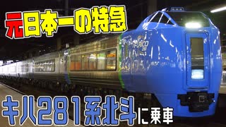 表定速度「元」日本一！特急北斗号に乗車【1泊函館旅① 2020/07】