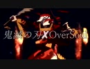 【MAD】鬼滅の刃×OverSoul【歌詞つき】