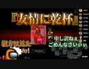 『友情に乾杯』相方は見た【Among us】#19