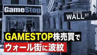 【FactMatter】GameStop株売買でウォール街に波紋