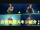 「FORTNITE」昔ながらの懐かしい初期スキンが登場！ゼロ　ヴァンガードバンシー　ヴィンテージラミレス　オリジナルレネゲード　ジョンジーザ・ファースト　アイテムショップ紹介！「フォートナイト」