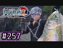 #257 軌跡好きの【閃の軌跡Ⅳ】実況だよ
