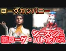【Rogue Company】シーズン1開始！新バトルパス&新ローグ”ケストレル”