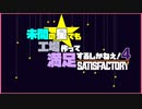 【Satisfactory】未開の星でも工場作って満足するしかねえ！.duel4