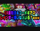 CR海物語＆コードギアス～レインボー嫌いな人いる?www～