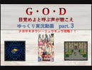 【ゆっくり実況】G・O・D　目覚めよと呼ぶ声が聴こえ【Part.3】