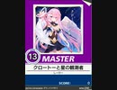 【譜面確認用】 クロートーと星の観測者 MASTER 【チュウニズム外部出力】