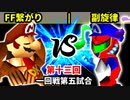 【第十三回】FF繋がり vs 副旋律【一回戦第五試合】-64スマブラCPUトナメ実況-