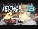 【RimWorld】セトラーズ-12 (リムワールド二次創作)