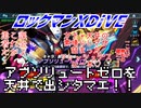 【実況】ロックマンXDiVE～アブソリュートゼロを天井で出シタマエ!!～