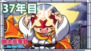 【VTuber】桃鉄を100年やってみる 37年目
