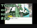 【実況】０と１が行きつく果てに【TOWER of HANOI】 #33