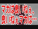 良いねぇマカは、マカは良いねぇ…