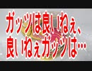 ガッツは良いねぇ、良いねぇガッツは…