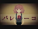 【ririn】バレリーコ【歌ってみた】