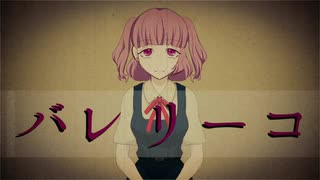 【ririn】バレリーコ【歌ってみた】