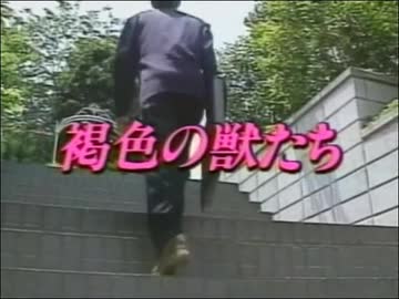 褐色の獣たち