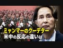 【時事縦横】ミャンマーのクーデター米中の反応の違いは