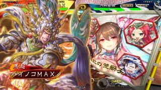 イノコMAXが三国志でも戦場を真紅に染める！その116VS4枚神速