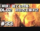 【解説実況】誰でも攻略出来るだけ解説する#33　鉄の古王編2【Darksouls 2】