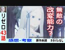 【リゼロ43話初見感想・考察】デタラメな強さの魔女？【Re：ゼロから始める異世界生活2nd season】二期18話