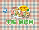 のぞみとあやかのMog2 Kitchen（最終回）