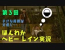 （第３回）お米の力で難事件に挑戦　【HEAVY RAIN】-ヘビーレインお米実況