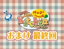 のぞみとあやかのMog2 Kitchen 〜会員限定放送〜（最終回）