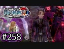 #258 軌跡好きの【閃の軌跡Ⅳ】実況だよ