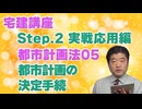令和８年受験用[Step.2都市計画法05]都市計画の決定手続