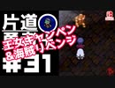 轟く片道勇者+#31【実況/Switch版】