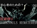 【ゆっくり実況】初心者向けダークソウル縛りプレイ　回避禁止編　Part6