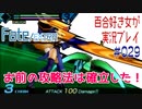 Fate/EXTRA 百合好き女が実況プレイ part29