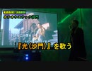 『光(沙門)』を歌う(カラオケスナック沙門)