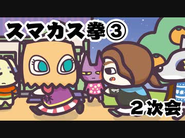 [会員専用]スマカス拳③２次会