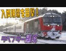 【速報！】ラベンダー編成、苗穂工場で発見！