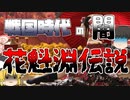 【ゆっくり解説】戦国時代に葬られた五十五人の女性『花魁淵伝説』